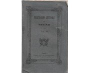 Calendario generale del Regno pel 1858 con Appendice di notizie storico-statistiche. Compilato per c ...