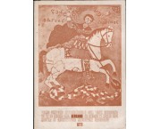 Atti del Primo Simposio internazionale sull'Arte georgiana Bergamo 28-30 giugno 1974. Mostra di architettura medievale georgiana